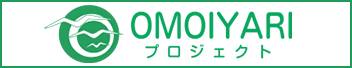 公益社団法人 ＯＭＯＩＹＡＲＩプロジェクト