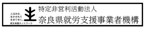 特定非営利活動法人奈良県就労支援事業者機構