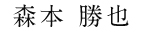 森本 勝也