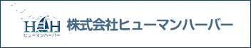 株）ヒューマンハーバー