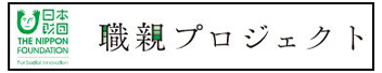 日本財団職親プロジェクト